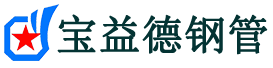 宝益德钢管寿宁分公司-寿宁声测管现货-寿宁本地资源现货